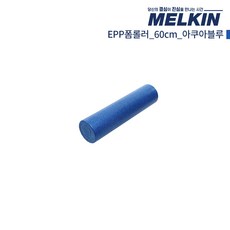 멜킨스포츠 EPP 폼롤러 요가 필라테스 5cm 60cm 90cm 폼플러, 아쿠아블루, 1개