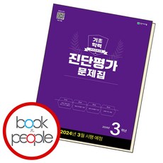 (노트1 ) 해법 기초학력 진단평가 문제집 (2024년), 해법 기초학력 진단평가 문제집 3학년 (8절), 상세페이지 참조