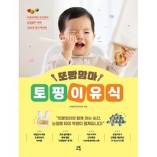 또빵맘마 토핑이유식:이유식부터 간식까지 남김없이 싹싹 140개 아기 먹거리, 또빵맘마(남미선) 저, 다산라이프