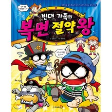 빈대 가족의 복면 절약왕, 재미북스, 빈대가족 시리즈
