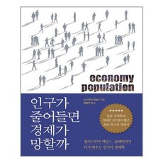 인구가줄어들면경제가망할까