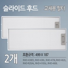 SK매직 동양매직 주방후드 렌지후드 교체용 호환 필터 2개 (499 X 187), 제품본품