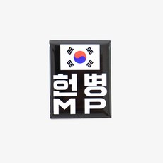 헌병 MP 검정 뱃지 군인 군용 부대 뱃지