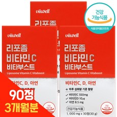 비웰 리포좀 비타민C 식약청인증 HACCP 리포조말 리포솜