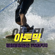가평수상레저 아토믹수상레저와 블링블링하게 빛나는 패키지, 워터파크옵션
