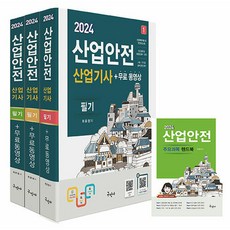 2024 산업안전산업기사 필기 무료동영상 + 핸드북 세트 전 4권 개정7판, 구민사