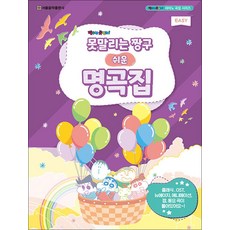 못말리는 짱구 쉬운 명곡집 Easy, 편집부, 서울음악출판사