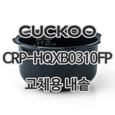쿠쿠 3인용 전기밥솥 내솥 단품 CRP-HQXB0310FP