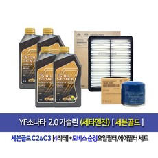 Seven Gold- YF소나타 2.0가솔린(세타엔진) 세븐골드(4L)엔진오일35505-3S100, 1세트, YF소나타(11년형까지) 세븐골드