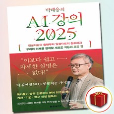 박태웅의 AI 강의 2025 (사은품 증정)