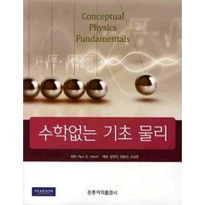 수학없는 기초 물리, 도서출판 홍릉(홍릉과학출판사)