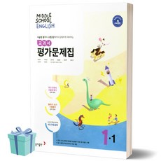 동아출판 중학교 영어 1학년 - 1학기 평가문제집 (저자 윤정미/2021) 중학 중등