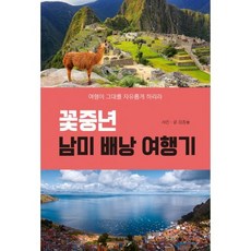 꽃중년 남미 배낭 여행기