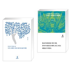 (서점추천) 아주 오래된 시에서 찾아낸 삶의 해답 + 인생의 괴로움과 깨달음 (전2권), 불광출판사