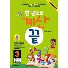 한 권으로 계산 끝 3: 초등 수학 2학년 과정:새교육과정반영 | 문제풀이 속도와 정확성을 향상시키는 초등 연산프로그램, 넥서스에듀