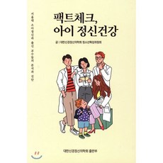 팩트체크 아이 정신건강 : 서울대 소아정신과 출신 교수들의 분석과 진단, 대한정신건강재단