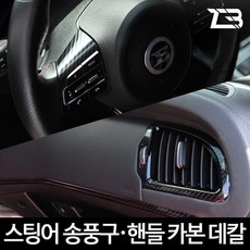 제트비 스팅어 송풍구 핸들 리모컨 카본 마스크 스티커, 1개
