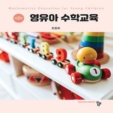 영유아수학교육.2019.한종화.공동체.