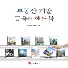 부동산개발금융의핸드북