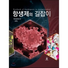 항생제의길잡이