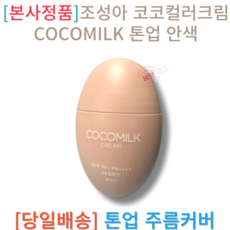 [본사정품] 조성아 코코컬러크림 SPF50+ 톤업 안색 COCOMILK 50mL, 1개