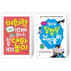 창의폭발엄마표실험왕과학놀이