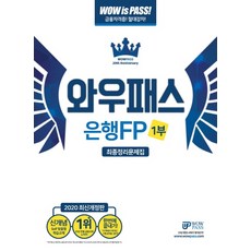 와우패스 은행FP 1부 최종정리문제집(2020)