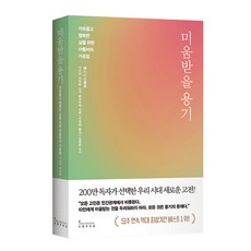 [인플루엔셜] 미움받을 용기 (200만 부 기념 스페셜 에디션)