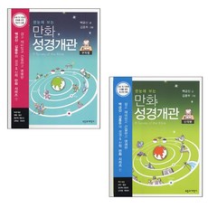 한눈에 보는 만화 성경개관 세트 (전2권) 구약편+신약편 백금산