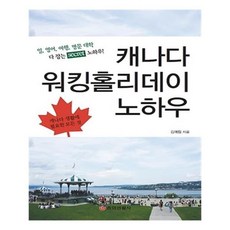 유니오니아시아 캐나다 워킹홀리데이 노하우