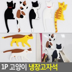 고양이 냉장고 자석 꼬리후크 1P 아이디어상품 문자석, 대