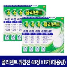 폴리덴트 취침전 (나이트) 틀니세정제 48정, 8박스
