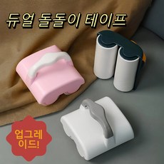 DUKE 업그레이드 듀얼 돌돌이 테이프 휴대용돌돌이 클리너+리필세트, 1세트