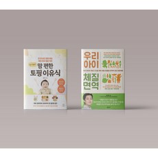 한 끼 뚝딱 맘 편한 토핑 이유식 / 우리 아이 체질 면역 책 도서 선택 구매