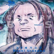 우라사와나오키