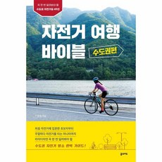 웅진북센 자전거 여행 바이블 수도권편 꼭한번달려봐야할 수도권 자전거 길49선, One color | One Size, 9791189469993