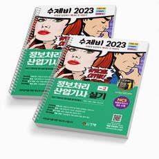 2023 수제비 정보처리산업기사 실기 1+2권 합본 세트 [분철가능] 건기원, [분철 2권]