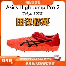 육상화 훈련화 미끄럼방지 런닝화 운동화 스파이크 달리기 아서스 도쿄 배색 육상 엘리트 Asics High Jump Pro 2 R 토루프