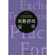 외환관리실무, 한국금융연수원