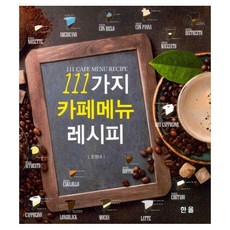 111가지카페메뉴레시피