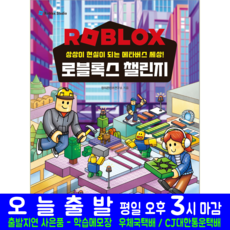 로블록스 챌린지 상상이 현실이 되는 메타버스 세상 책 교재 해람북스