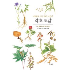 약초 도감:우리 땅에서 나는 약초 107종, 보리 - 안녕늘보씨