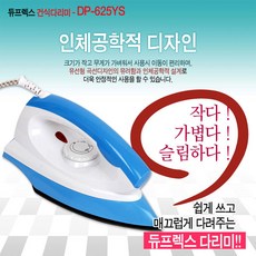 듀플렉스 건식 다리미 DP-625YS