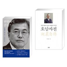 변방에서 중심으로 + 호암자전 (전2권), 김영사