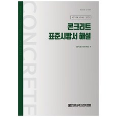 콘크리트 표준시방서 해설, 한국콘트리트학회 편, 한국콘크리트학회