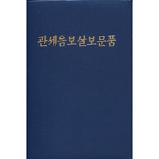 관세음보살보문품 (수첩), 우리출판사