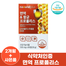 면역력높이는 면역력에좋은 영양제 강화제 만성염증 프로폴리스 아연 식약처인증 + 사은품 증정