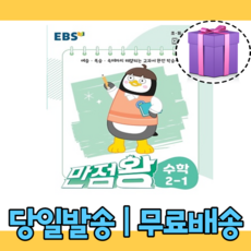 만점왕1-2수학