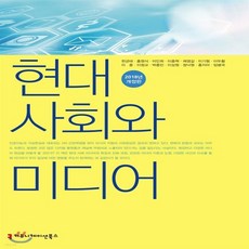 현대사회와미디어