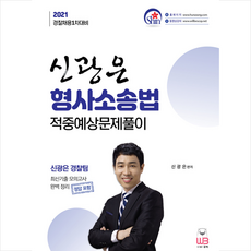 웅비출판사 2021 신광은 형사소송법 적중예상 문제풀이 - 경찰채용 1차 대비